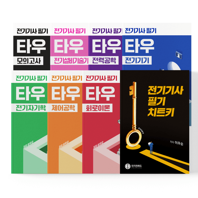 전기기사 필기 패키지