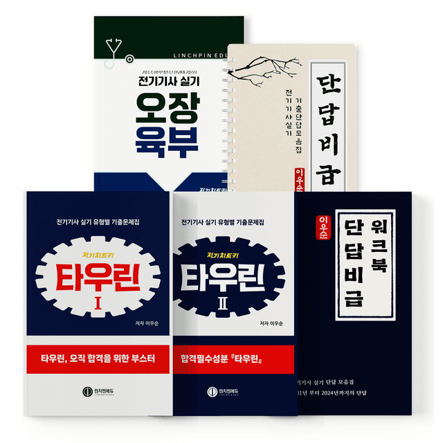 전기기사 실기 패키지